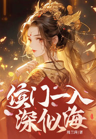 侯门一入深似海
