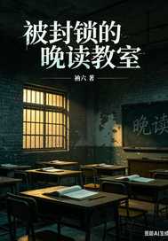 被封锁的晚读教室