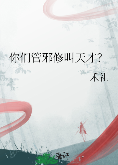 你们管邪修叫天才？