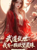 武道乱世：我有一颗欲望灵珠