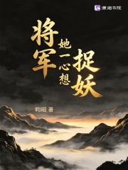 将军她一心想捉妖