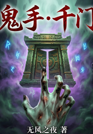鬼手千门