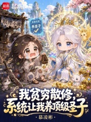 我贫穷散修，系统让我养顶级圣子