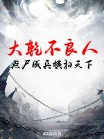 大乾不良人，点尸成兵横扫天下