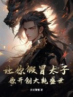 让你假冒太子，你开创大乾盛世？