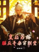 皇后另嫁，朕反手杀穿朝堂