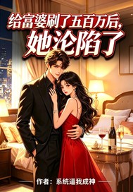给富婆五百万后她沦陷了