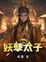 妖孽太子