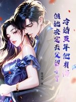 冷婚五年他有悔，但她决定去父留子了