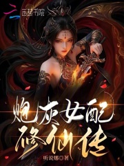 炮灰女配修仙传