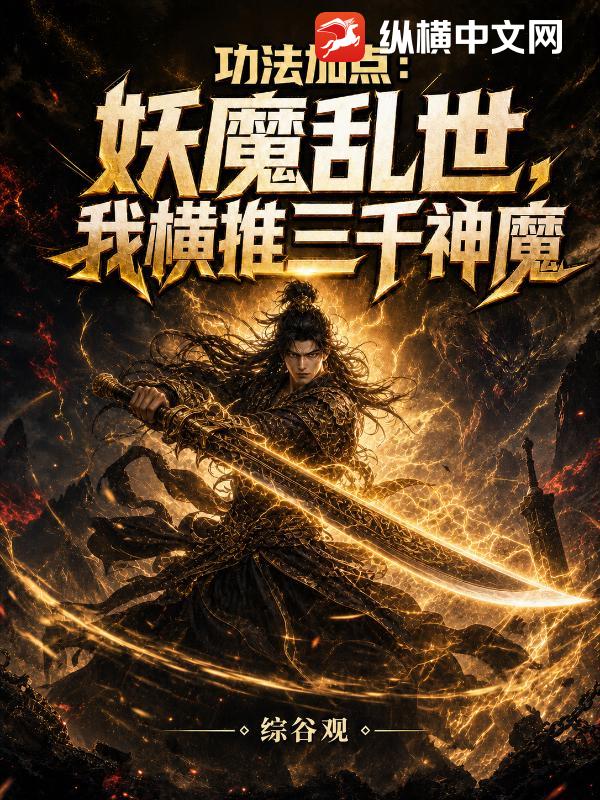 功法加点：妖魔乱世，我横推三千神魔