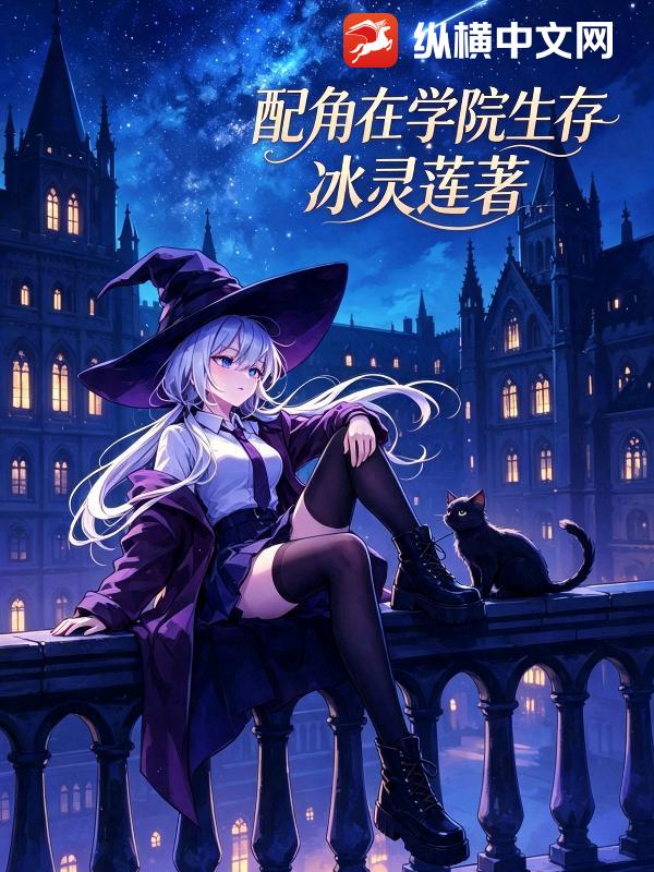 配角在学院生存