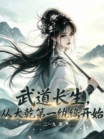 武道长生，从大乾第一纨绔开始