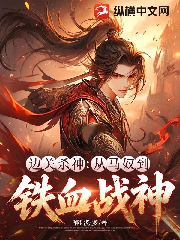 边关杀神：从马奴到铁血战神