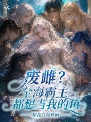 废雌？全海霸主都想当我的鱼