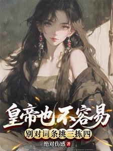 皇帝也不容易，别对词条挑三拣四