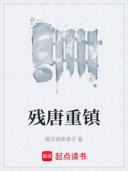 残唐重镇