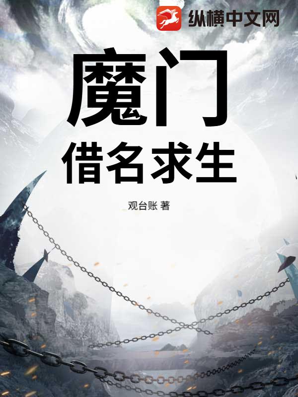 魔门：借名求生