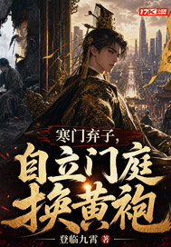 寒门弃子，自立门庭换黄袍