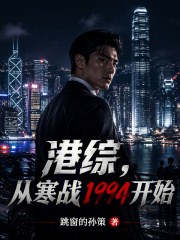 港综：从寒战1994开始