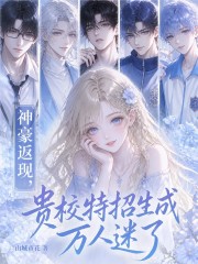神豪返现，贵校特招生成万人迷了