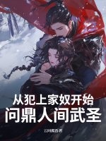 从犯上家奴开始，问鼎人间武圣！