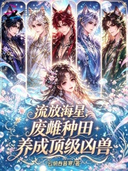 流放海星，废雌种田养成顶级凶兽