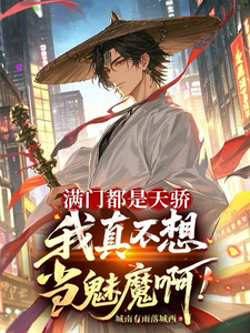满门都是天骄，我真不想当魅魔啊