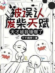 被误认废柴天赋，天才被我锤爆了