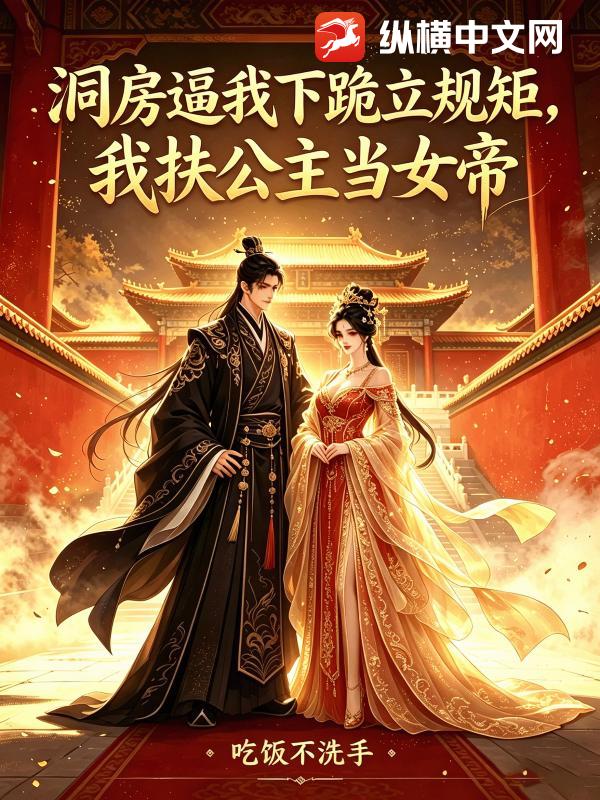 洞房逼我下跪立规矩，我扶公主当女帝