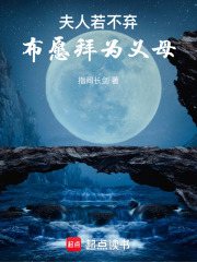 夫人若不弃，布愿拜为义母