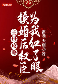 主母攻略：换婚后权臣为我红了眼