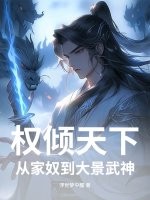 权倾天下，从家奴到大景武神