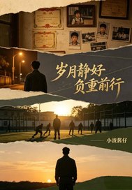 岁月静好负重前行