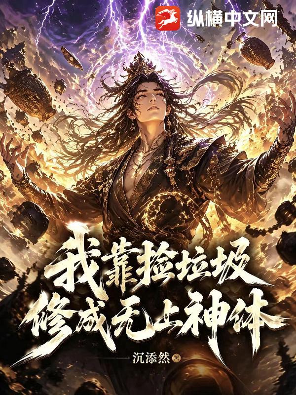 我靠捡垃圾，修成无上神体