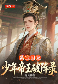 紫宸囚龙：少年帝王破阵录