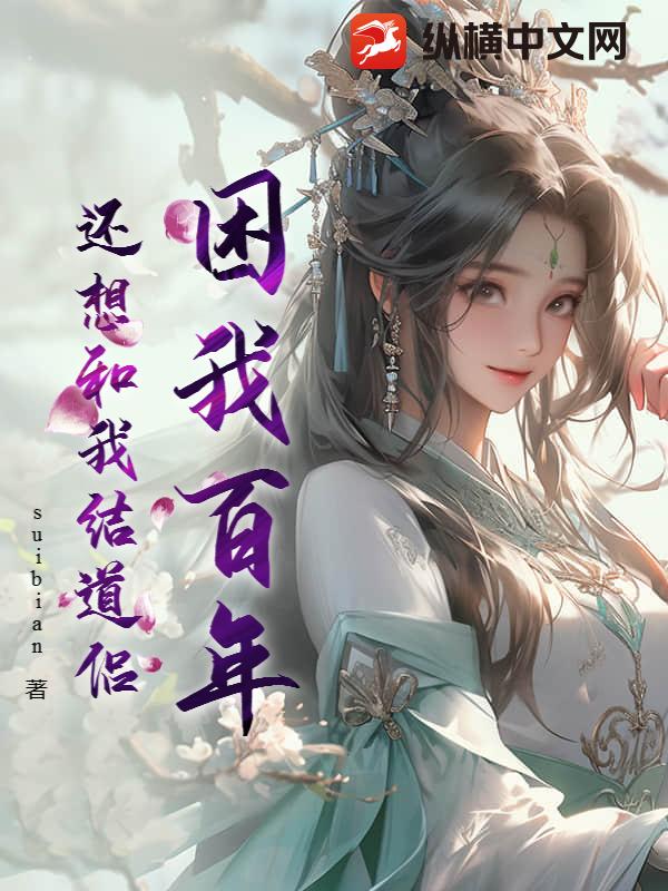 困我百年，还想和我结道侣