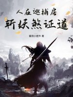 人在巡捕房，斩妖煞证道