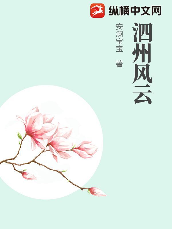 泗州风云