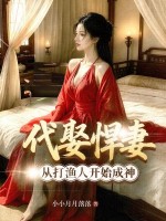 代娶悍妻，从打渔人开始成神！