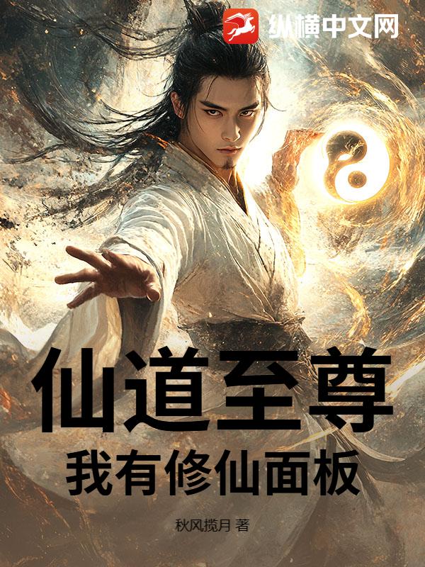 仙道至尊：我有修仙面板