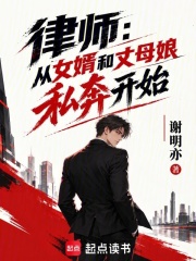 律师：从合法打击出轨私奔开始