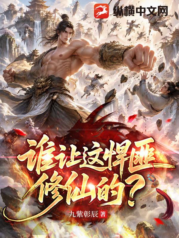 谁让这悍匪修仙的？