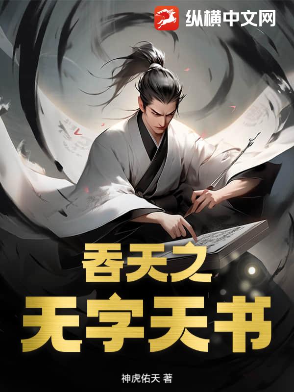 吞天之无字天书