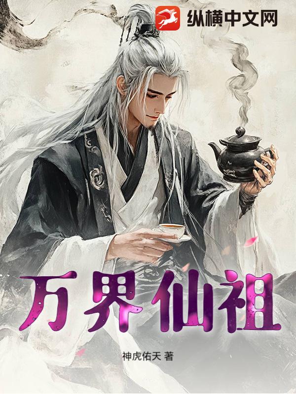 万界仙祖