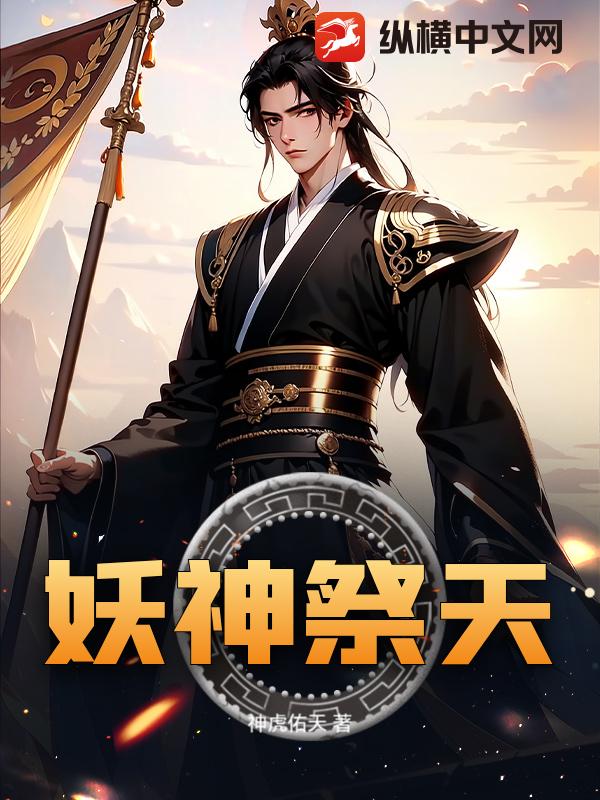妖神祭天