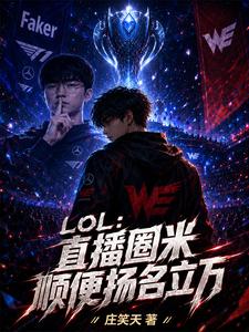 LOL：直播圈米顺便扬名立万