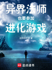 异界法师也要参加进化游戏