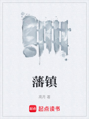 藩镇
