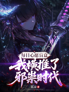 每日心愿盲盒，我横推了邪祟时代